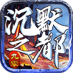 九零沉默之都传说游戏