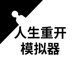 人生重开模拟器抖音版