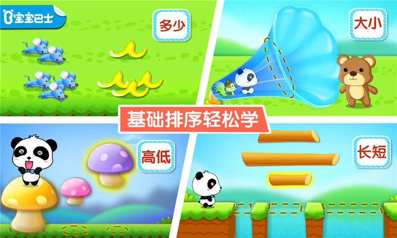 宝宝学排序下载