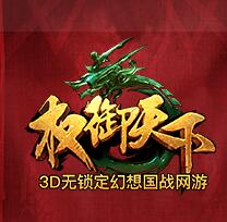 权御天下趣的游戏(暂未上线)