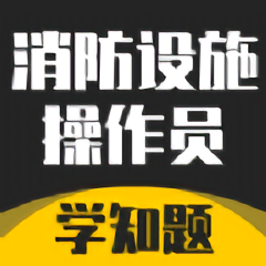 消防设施操作员学知题软件