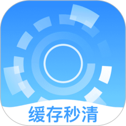 缓存秒清app