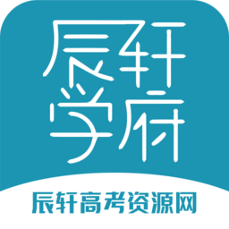 辰轩学府答案网app