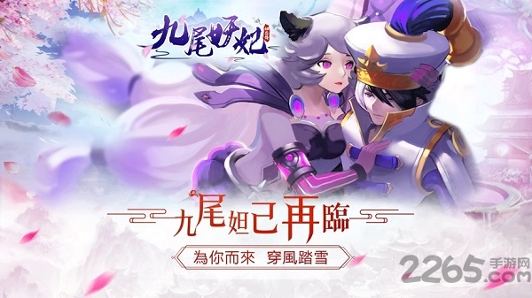 九尾妲己传手游 九尾妲己传手机版下载
