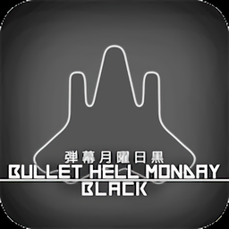 弹幕月曜日黑全解锁