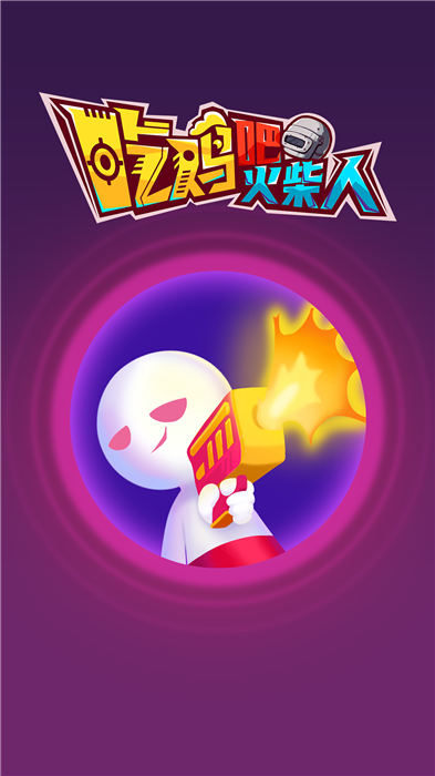 吃鸡吧火柴人手机版下载