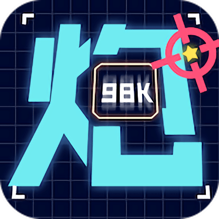 炮炮大作战4399最新版