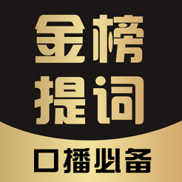 金榜提词app
