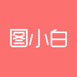 图小白设计app