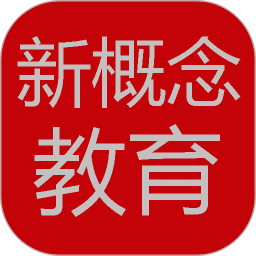 新概念阶梯幼教app