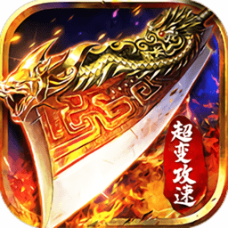 超变攻速版应用宝版