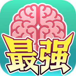 最强闯关者脑洞最新版