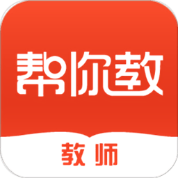 帮你教教师版手机版