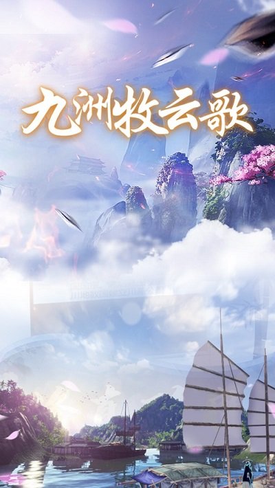 九洲牧云歌游戏下载
