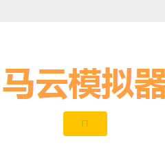 马云模拟器小游戏在线玩
