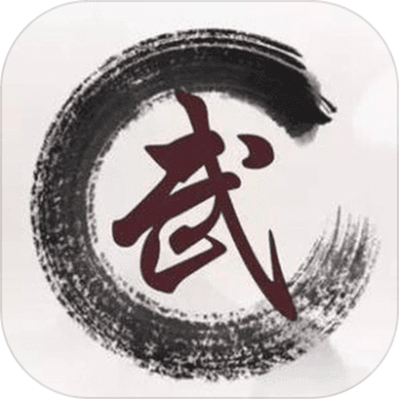 我要修真吾爱破解版