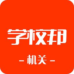 学校邦机关app