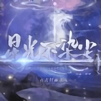 星光不染尘官方版(暂未上线)