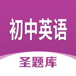 初中英语圣题库官方版
