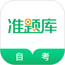 自考准题库官方版