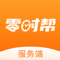零时帮服务端app