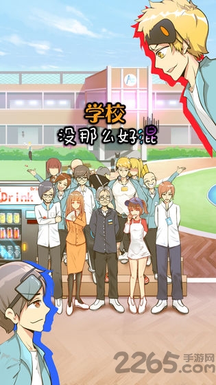 学校没那么好混游戏 学校没那么好混手机版下载