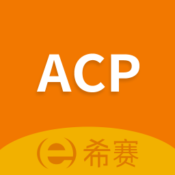 acp考试助手最新版