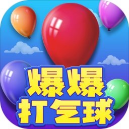 爆爆打气球最新版