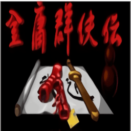 三国群英传2金庸群侠传模组