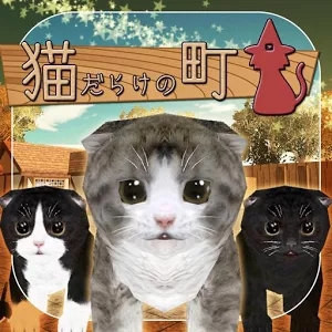 全是猫的小镇汉化版
