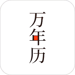 小枣万年历最新版