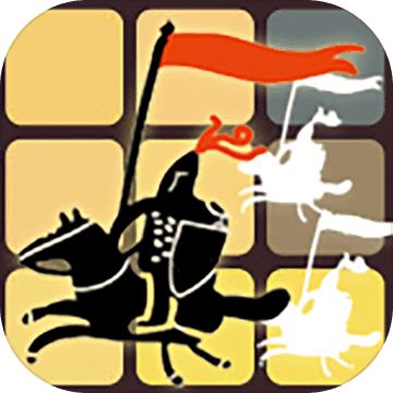 格子攻城最新版