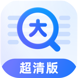 超清放大镜软件