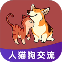 人人猫狗翻译交流器手机版