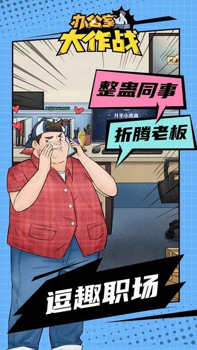 办公室大作战手机版 办公室大作战游戏下载