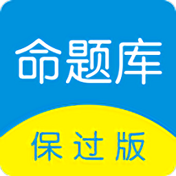 命题库保过版app