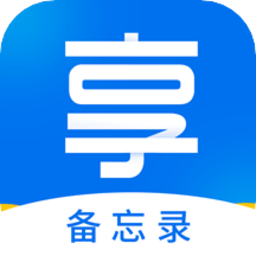 好享备忘录手机版