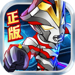 奥特曼英雄归来360版