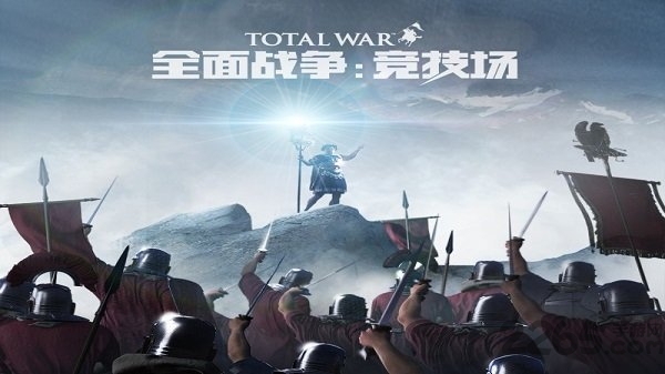 全面战争竞技场网易游戏下载