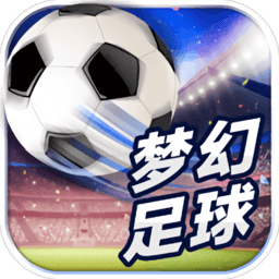 梦幻足球游戏手机版