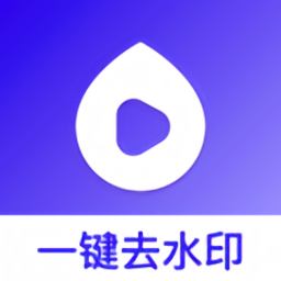 去水印帮最新版