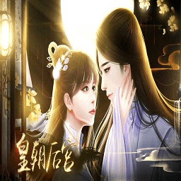 皇朝后宫金手指内购破解版