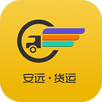 安远货运软件