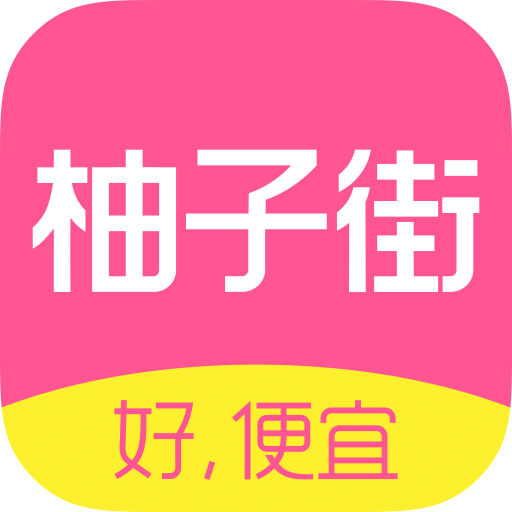 柚子街app