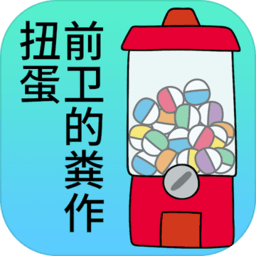 前卫的粪作扭蛋最新版