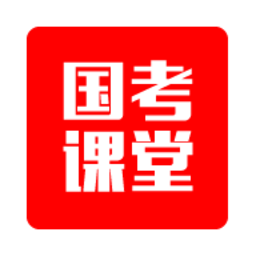 国考课堂手机版软件