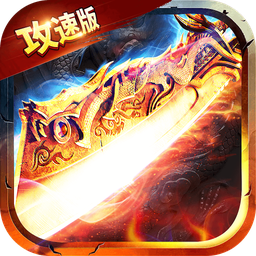 满攻速传说手游