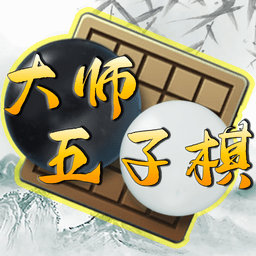 大师五子棋最新版