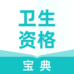 卫生资格宝典app官方版
