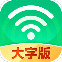 万能wifi大字版app